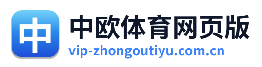 中欧体育网页版